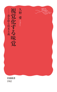久野愛『視覚化する味覚』岩波新書 1902、2021年