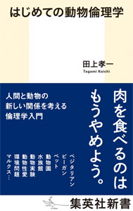 田上孝一『はじめての動物倫理学』集英社新書1060c、2021年
