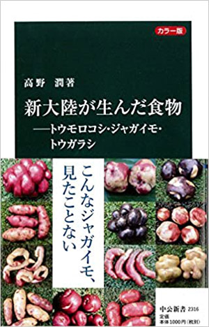 高野潤『新大陸が生んだ食物』中央公論新社（中公新書2316）、2015年