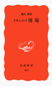 鎌田慧『ドキュメント　屠場』岩波新書、1998年