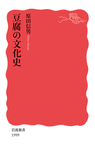 原田信男『豆腐の文化史』岩波新書1999、2023年