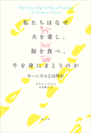 メラニー・ジョイ『私たちはなぜ犬を愛し、豚をたべ、牛を身にまとうのか』青土社、2022年