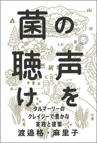 渡邉格・麻里子『菌の声を聴け』ミシマ社、2021年