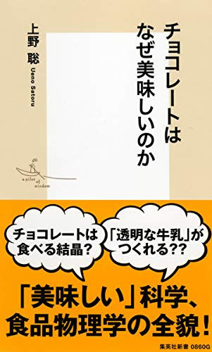 上野聡『チョコレートはなぜ美味しいのか』集英社新書、2016年