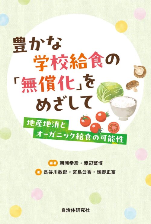 朝岡幸彦・渡辺繁博編著『豊かな学校給食の「無償化」をめざして』自治体研究社、2016年