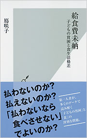 鳫(がん)咲子著『給食費未納』光文社新書、2016年
