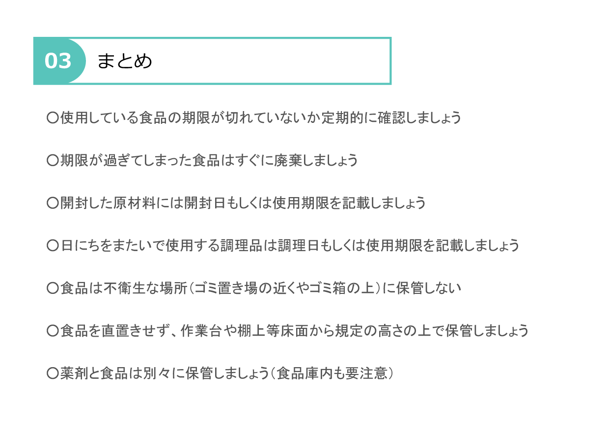 食品の管理について P.4