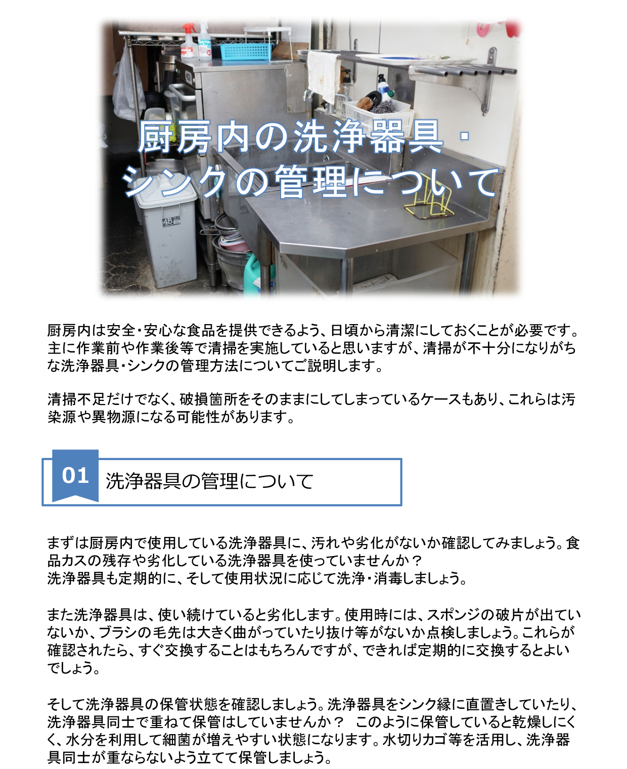 厨房内の洗浄器具・シンクの管理について P.1