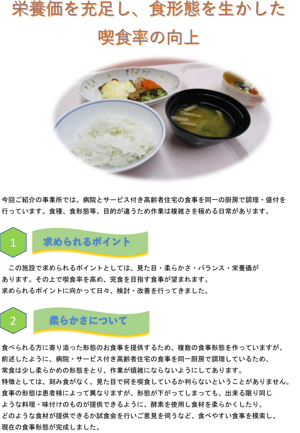 栄養価を充足し食形態を生かした喫食率の向上 P.1